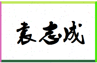 「袁志成」姓名分数85分-袁志成名字评分解析-第1张图片