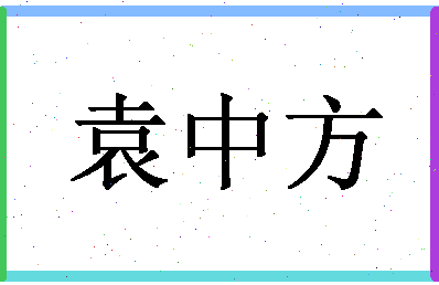 「袁中方」姓名分数90分-袁中方名字评分解析