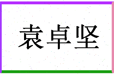 「袁卓坚」姓名分数80分-袁卓坚名字评分解析-第1张图片