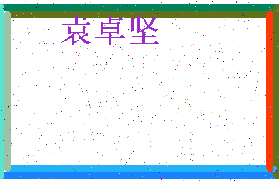 「袁卓坚」姓名分数80分-袁卓坚名字评分解析-第3张图片