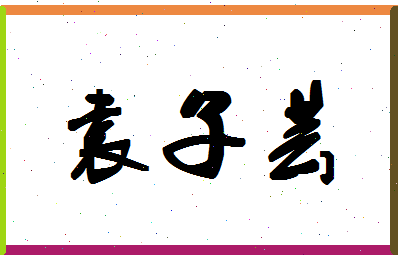 「袁子芸」姓名分数98分-袁子芸名字评分解析