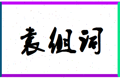 「袁组词」姓名分数98分-袁组词名字评分解析-第1张图片