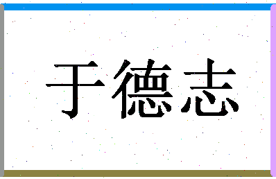 「于德志」姓名分数82分-于德志名字评分解析-第1张图片