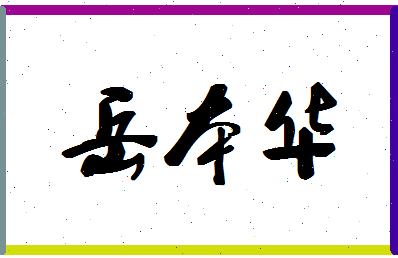 「岳本华」姓名分数74分-岳本华名字评分解析