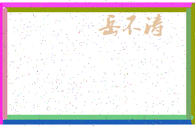 「岳不涛」姓名分数85分-岳不涛名字评分解析-第4张图片