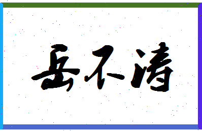 「岳不涛」姓名分数85分-岳不涛名字评分解析-第1张图片