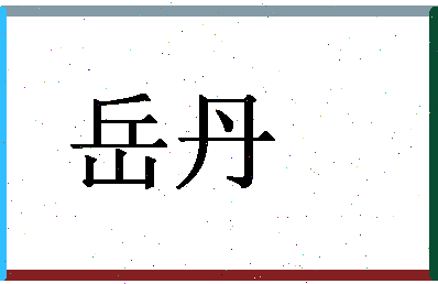 「岳丹」姓名分数93分-岳丹名字评分解析