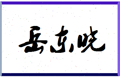 「岳东晓」姓名分数98分-岳东晓名字评分解析