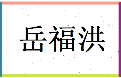 「岳福洪」姓名分数93分-岳福洪名字评分解析