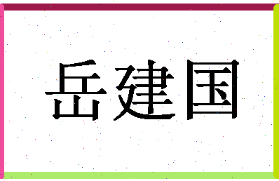 「岳建国」姓名分数79分-岳建国名字评分解析