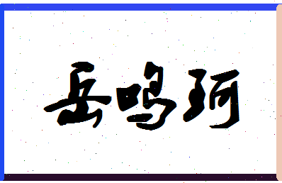 「岳鸣珂」姓名分数93分-岳鸣珂名字评分解析