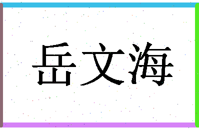 「岳文海」姓名分数93分-岳文海名字评分解析-第1张图片