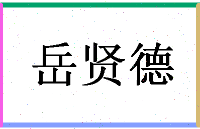 「岳贤德」姓名分数88分-岳贤德名字评分解析-第1张图片