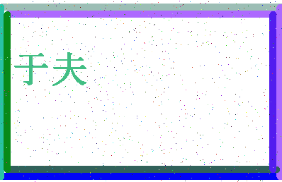 「于夫」姓名分数78分-于夫名字评分解析-第4张图片