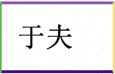 「于夫」姓名分数78分-于夫名字评分解析