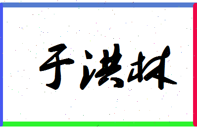 「于洪林」姓名分数85分-于洪林名字评分解析