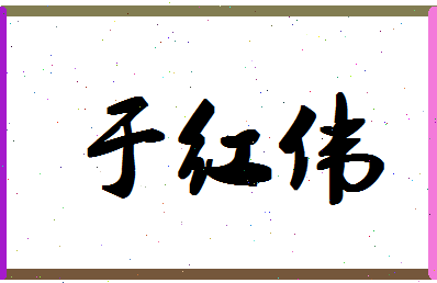 「于红伟」姓名分数69分-于红伟名字评分解析