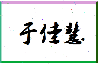 「于佳慧」姓名分数93分-于佳慧名字评分解析