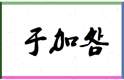 「于加明」姓名分数83分-于加明名字评分解析