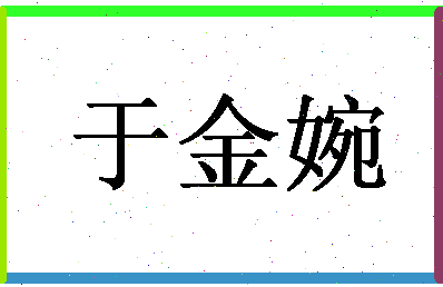 「于金婉」姓名分数72分-于金婉名字评分解析-第1张图片