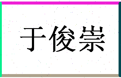 「于俊崇」姓名分数69分-于俊崇名字评分解析-第1张图片