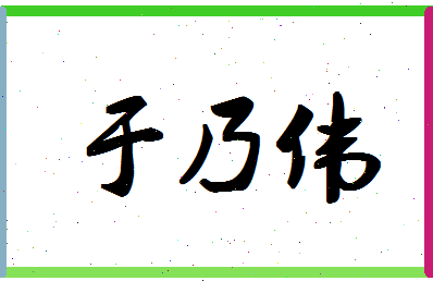 「于乃伟」姓名分数83分-于乃伟名字评分解析-第1张图片