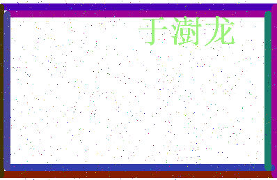 「于澍龙」姓名分数85分-于澍龙名字评分解析-第3张图片