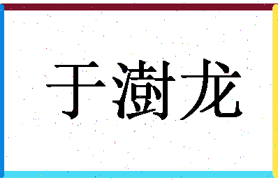 「于澍龙」姓名分数85分-于澍龙名字评分解析