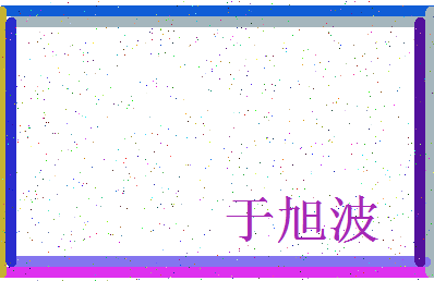 「于旭波」姓名分数72分-于旭波名字评分解析-第3张图片