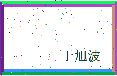 「于旭波」姓名分数72分-于旭波名字评分解析-第4张图片