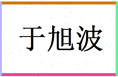 「于旭波」姓名分数72分-于旭波名字评分解析