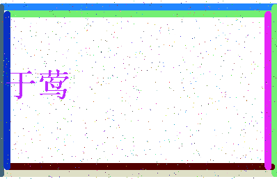 「于莺」姓名分数86分-于莺名字评分解析-第3张图片