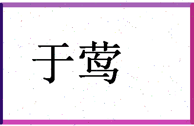 「于莺」姓名分数86分-于莺名字评分解析-第1张图片