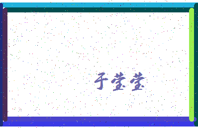 「于莹莹」姓名分数93分-于莹莹名字评分解析-第4张图片