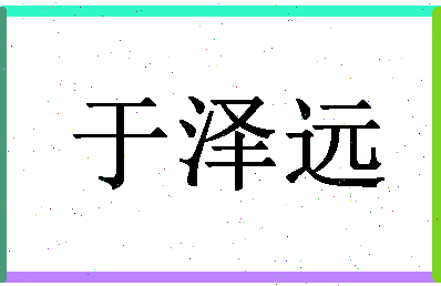 「于泽远」姓名分数74分-于泽远名字评分解析