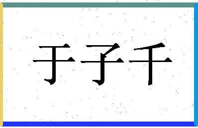 「于子千」姓名分数86分-于子千名字评分解析-第1张图片