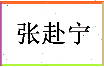 「张赴宁」姓名分数74分-张赴宁名字评分解析