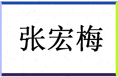 「张宏梅」姓名分数78分-张宏梅名字评分解析-第1张图片