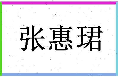 「张惠珺」姓名分数98分-张惠珺名字评分解析-第1张图片