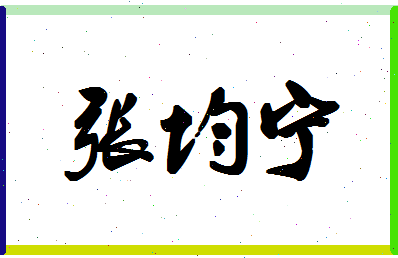 「张均宁」姓名分数93分-张均宁名字评分解析