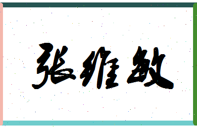 「张维敏」姓名分数80分-张维敏名字评分解析