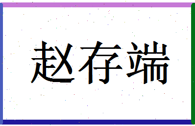 「赵存端」姓名分数66分-赵存端名字评分解析-第1张图片