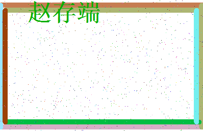 「赵存端」姓名分数66分-赵存端名字评分解析-第3张图片