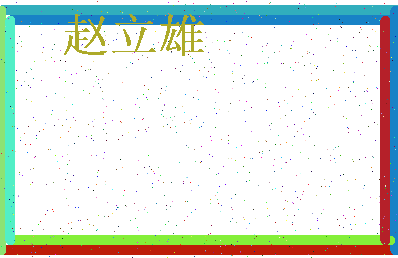 「赵立雄」姓名分数82分-赵立雄名字评分解析-第3张图片