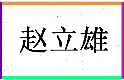 「赵立雄」姓名分数82分-赵立雄名字评分解析