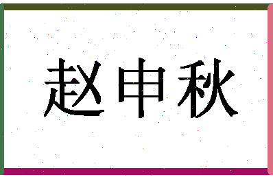 「赵申秋」姓名分数66分-赵申秋名字评分解析