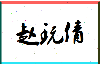 「赵玩倩」姓名分数90分-赵玩倩名字评分解析-第1张图片