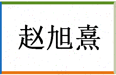 「赵旭熹」姓名分数74分-赵旭熹名字评分解析