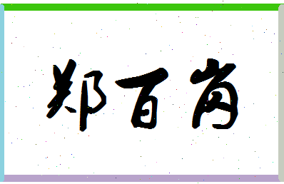 「郑百岗」姓名分数80分-郑百岗名字评分解析-第1张图片