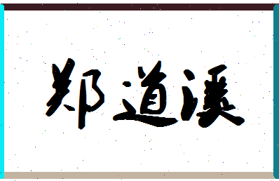 「郑道溪」姓名分数93分-郑道溪名字评分解析